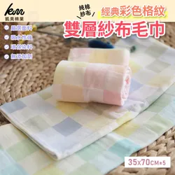 凱美棉業 - 凱美棉業｜彩色格紋純棉紗布 成人毛巾 雙層紗布大人巾-隨機出色