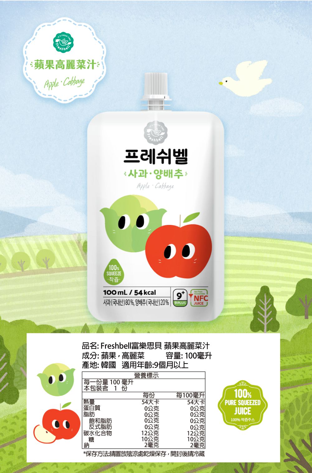 韓國Freshbell富樂思貝 - 蘋果高麗菜汁
