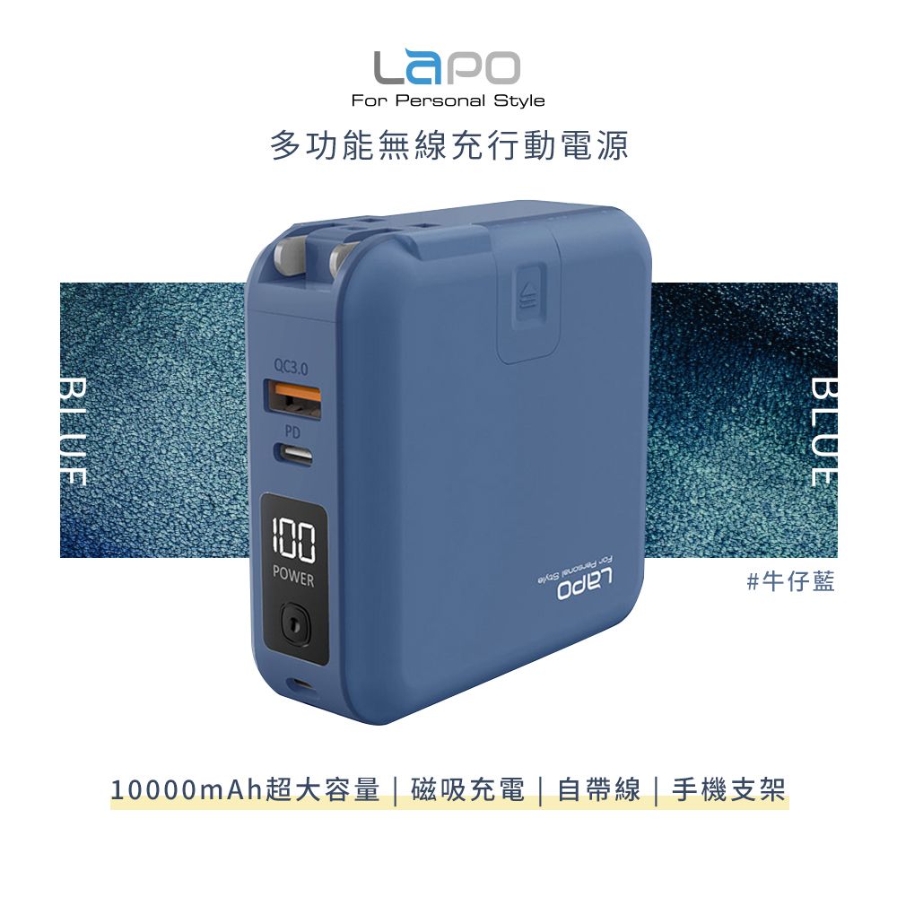 LaPO - LaPO 二代 22.5W 多功能無線充行動電源 10000mAh WT-03CM-牛仔藍