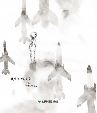 青林國際出版 - 戰火中的孩子