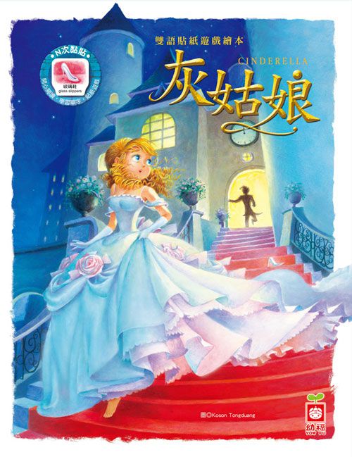 幼福文化 - 雙語貼紙遊戲繪本-灰姑娘