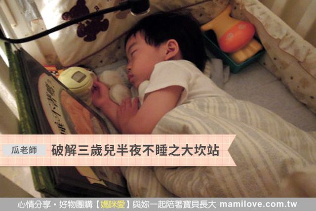 破解三歲兒半夜不睡之大坎站