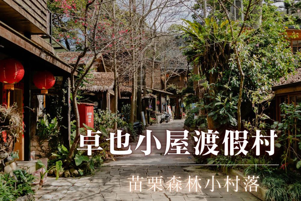 苗栗-卓也小屋渡假村入園門票 (半票)可折抵消費-苗栗｜卓也小屋渡假村入園門票 (半票) 可折抵消費