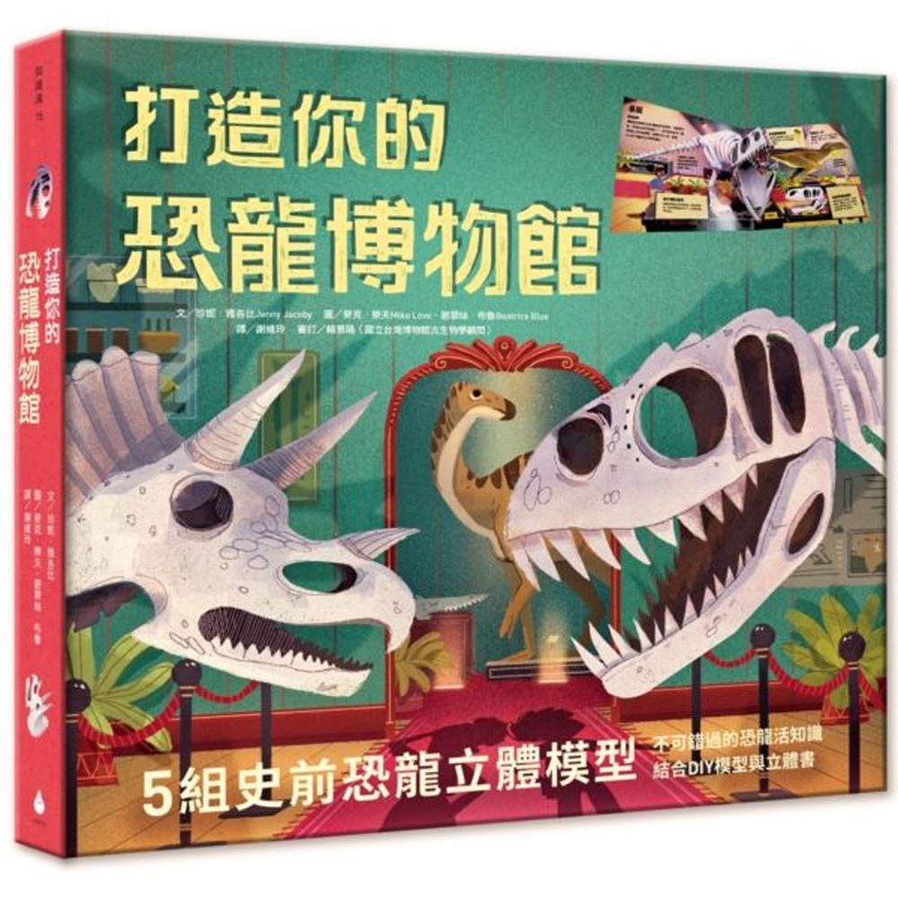 打造你的恐龍博物館(內含5組史前恐龍立體模型)