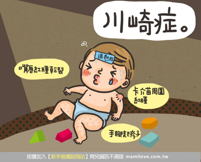 感冒發燒會引發心臟病？爸媽一定要認識的川崎症