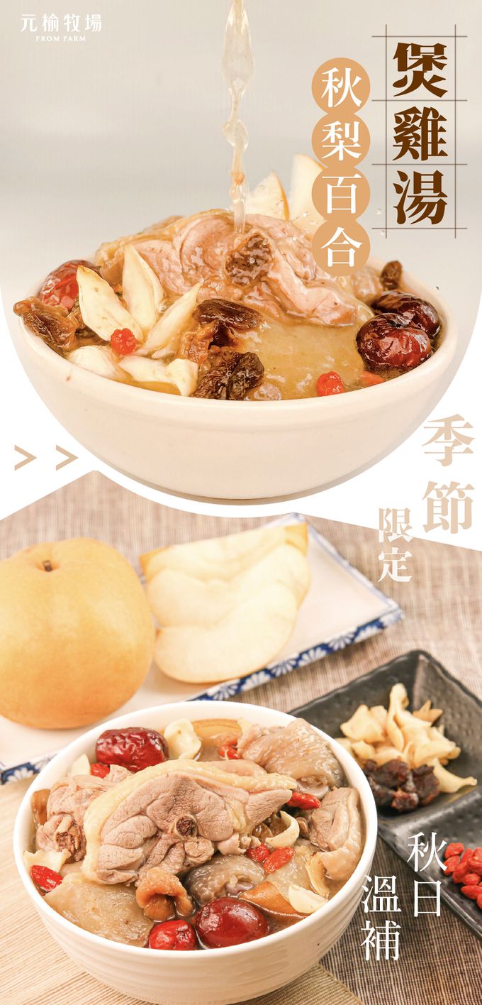 元榆牧場 - 秋梨百合雞湯-小包裝 1包(450g±3%)