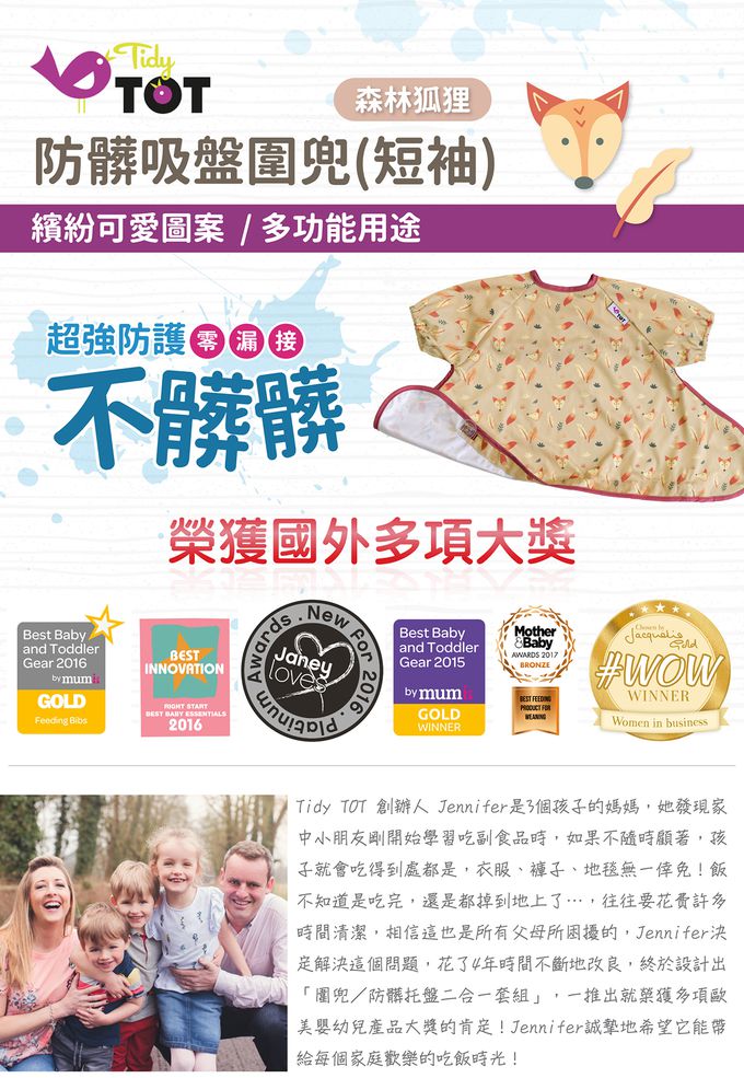 英國Tidy TOT - 防髒吸盤圍兜(短袖)-森林狐狸