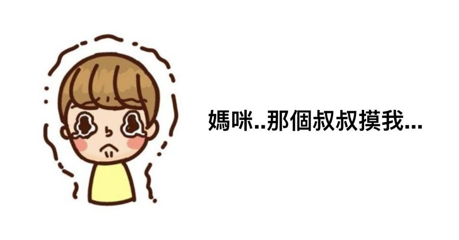當孩子遇上性騷擾,如何教他脫離危險?