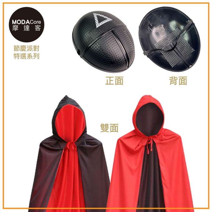 MODACore 摩達客 - 摩達客★萬聖派對變裝扮★黑色魷魚造型面具(隨機出貨)+雙面帶帽式披風二件組(140cm)★超夯韓劇Cosplay