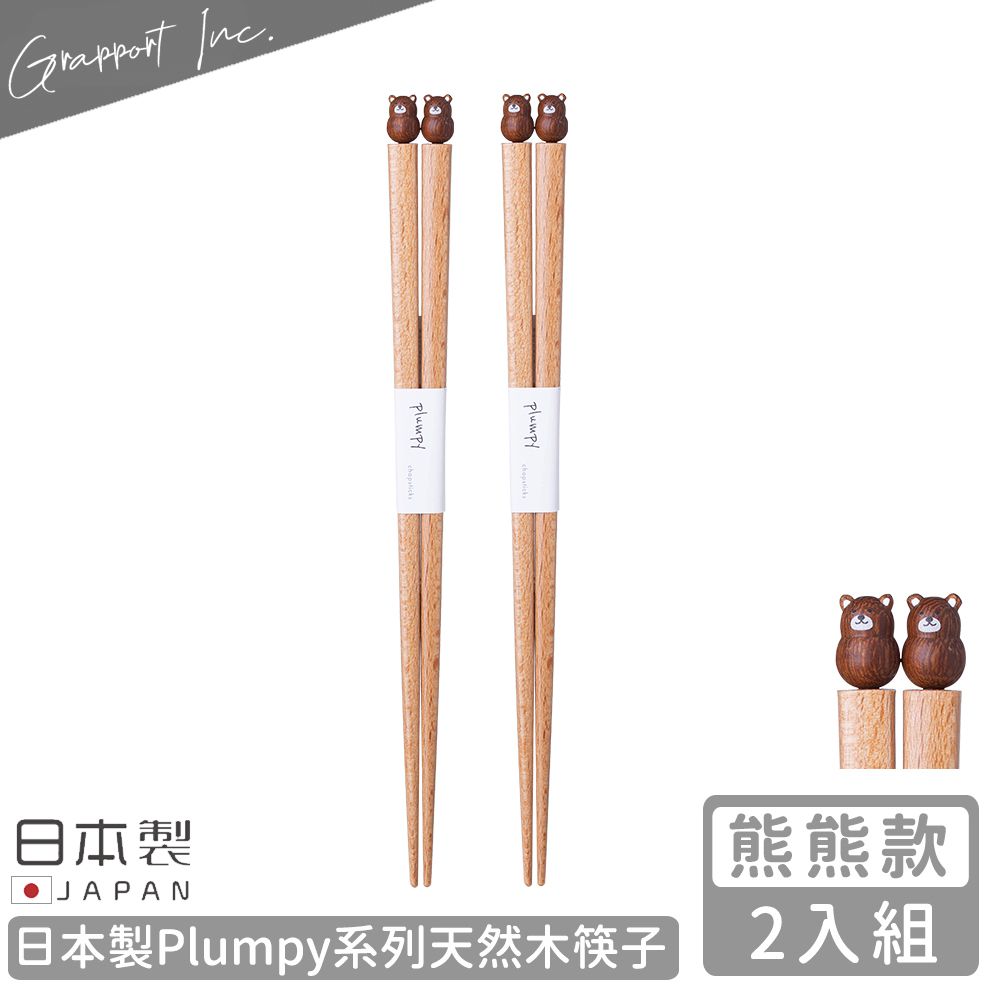 日本 GRAPPORT - 日本製Plumpy系列天然木筷子22.5CM-2入組(熊熊款)