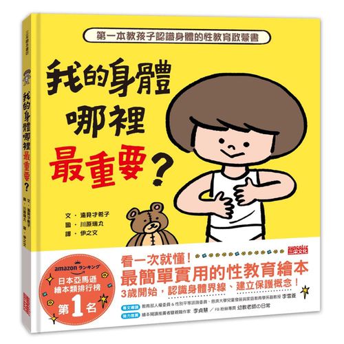 我的身體哪裡最重要？第一本教孩子認識身體的性教育啟蒙書