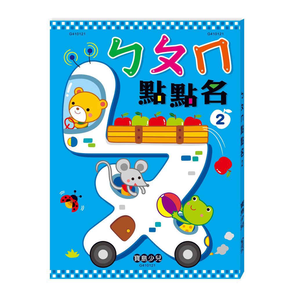 ㄅㄆㄇ點點名2