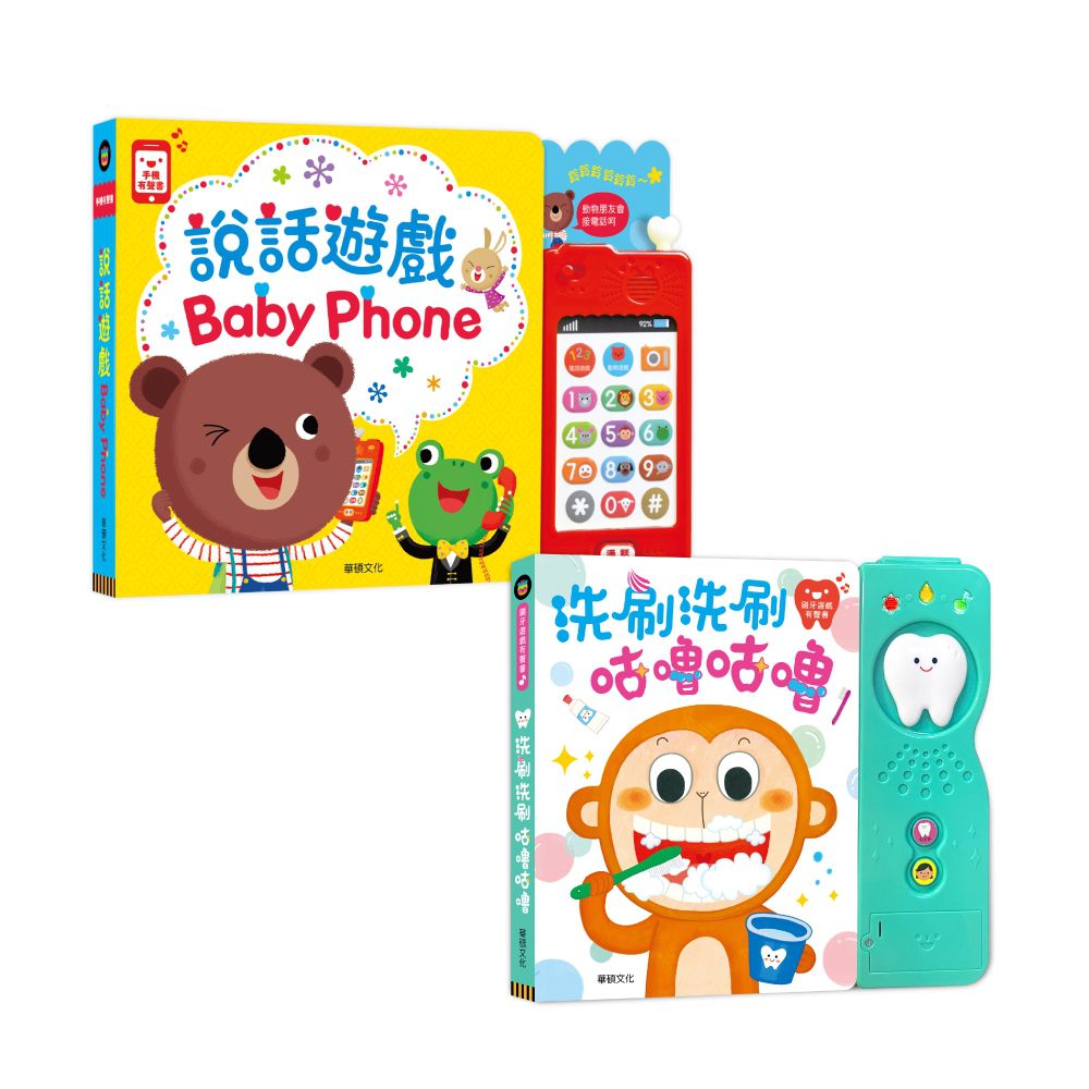 華碩文化 - 説話遊戲Baby Phone＋洗刷洗刷咕嚕咕嚕