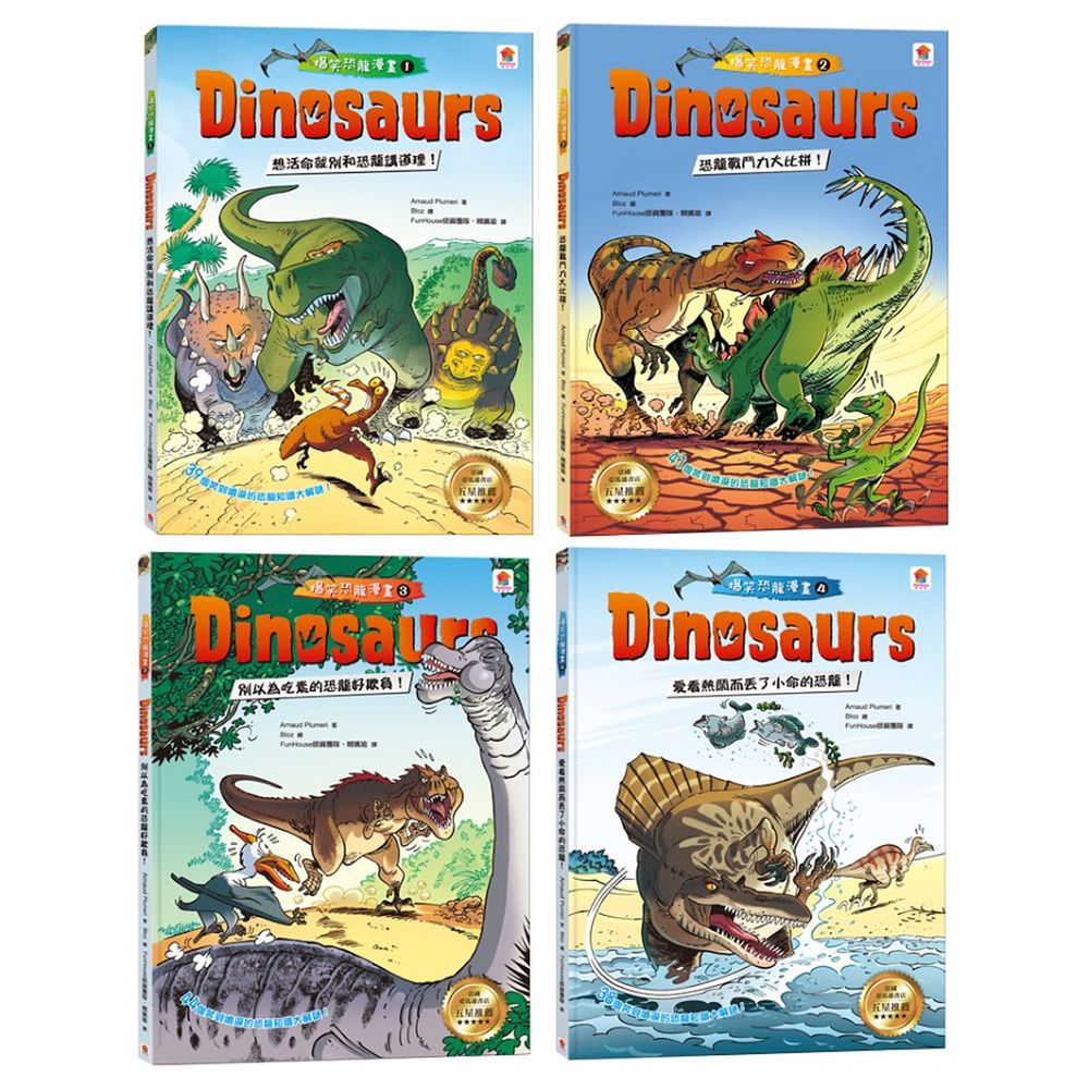 恐龍迷必備科普漫畫百科:Dinosaurs 爆笑恐龍漫畫1-4集