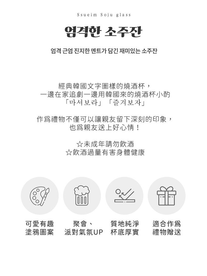 韓國 SSUEIM - 經典文字款玻璃燒酒杯4件組60ml