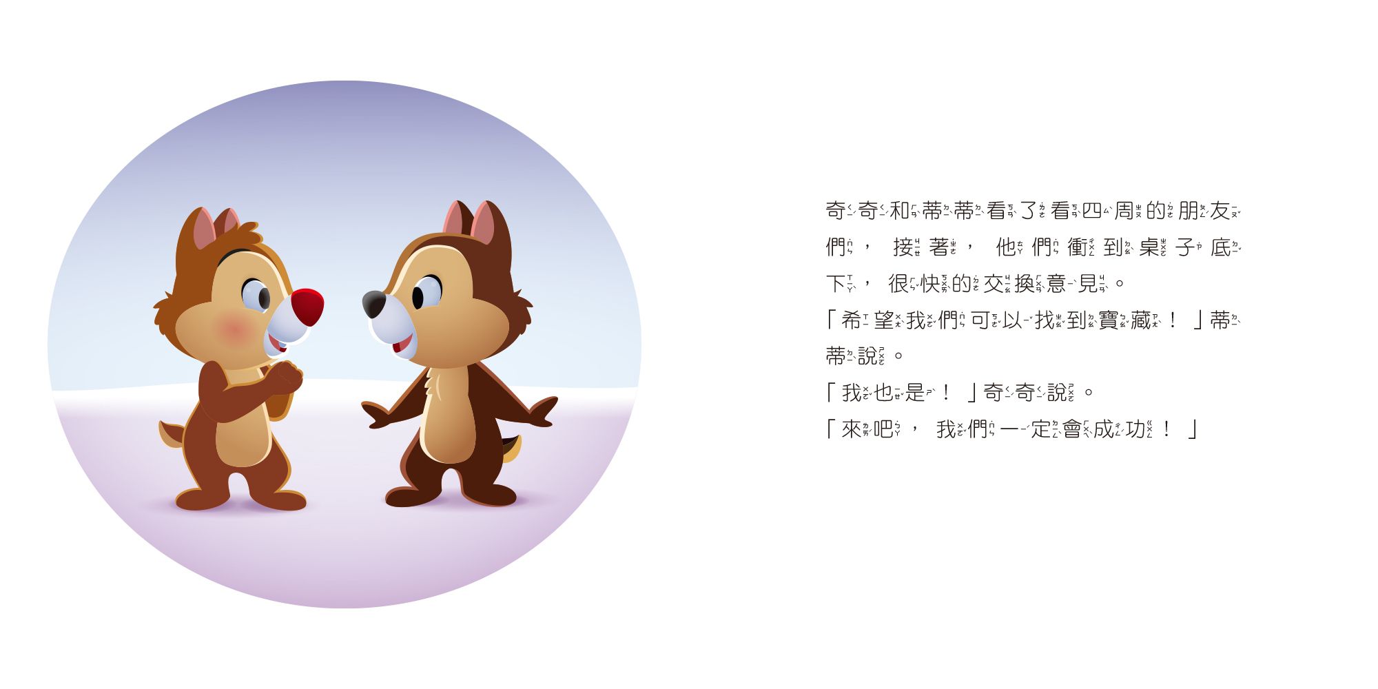 迪士尼幼兒繪本系列：奇奇蒂蒂的驚喜蛋糕