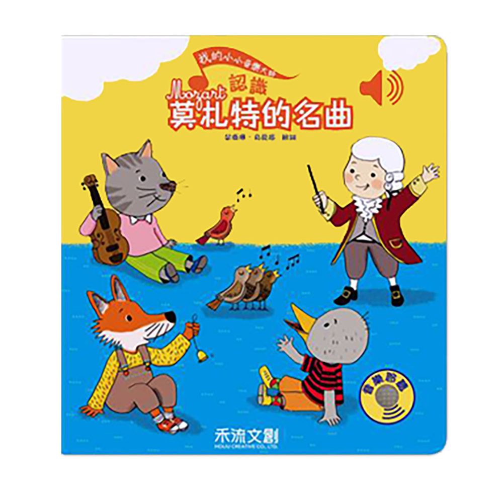 我的小小音樂大師-認識莫札特的名曲
