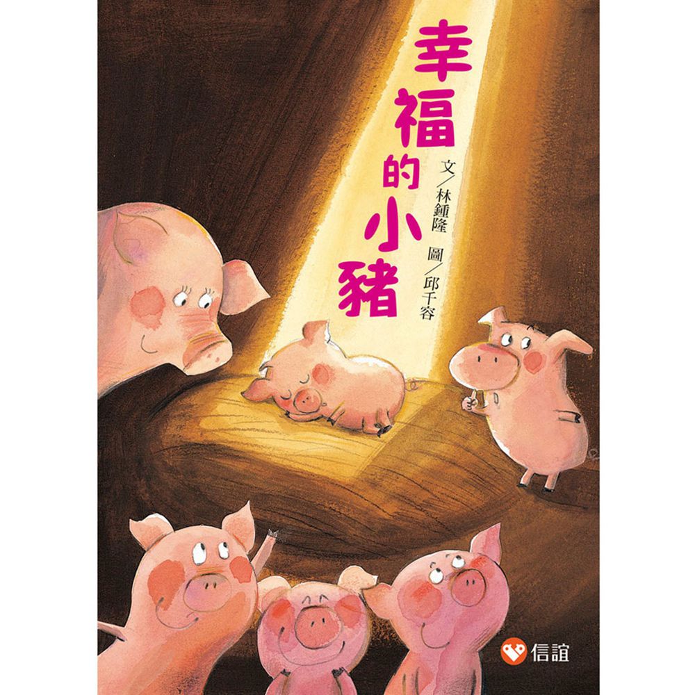 【好好讀小學堂】幸福的小豬