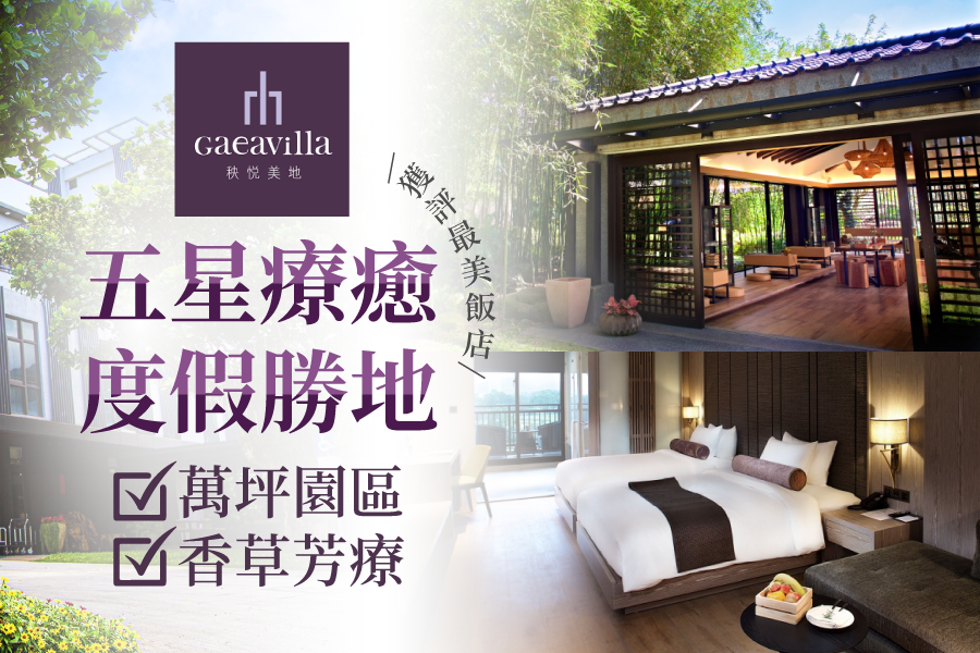 五星級療癒之旅【花蓮秧悅美地度假酒店 Gaeavilla Resort】
