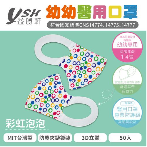 YSH 益勝軒 - 幼幼/兒童醫療級3D立體口罩/台灣製-彩虹泡泡 (14.5x10cm-建議1-4歲)-50入/盒(未滅菌)