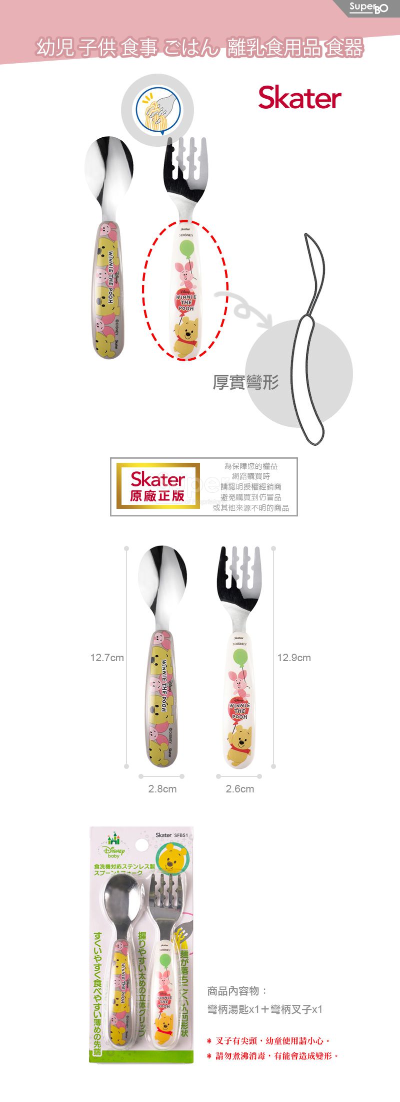 日本 SKATER - 不鏽鋼彎柄湯匙叉-維尼