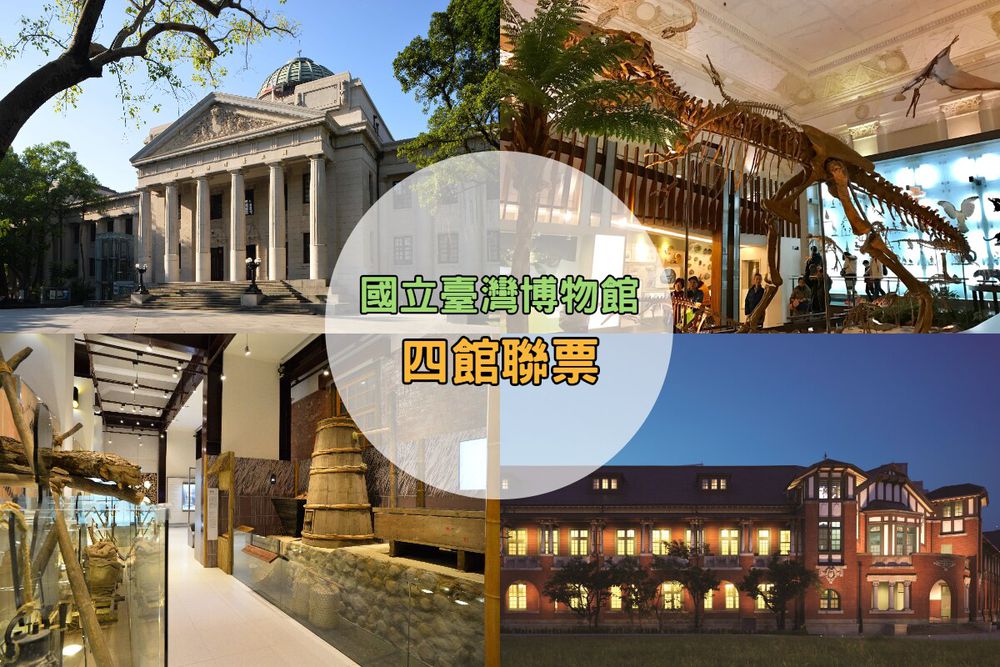 台北-國立臺灣博物館| 四館聯票全票-國立臺灣博物館四館聯票全票