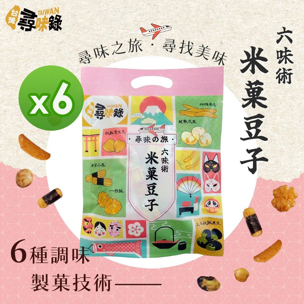 尋味之旅-六味術米菓豆子(150g)_6包組-150g