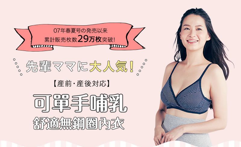 【日本千趣會】 孕媽咪哺乳內衣Ｘ產後內褲