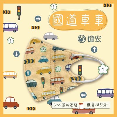 億宏 - 兒童3D立體醫用口罩 單片獨立包裝-國道車車-(30片單入包裝)