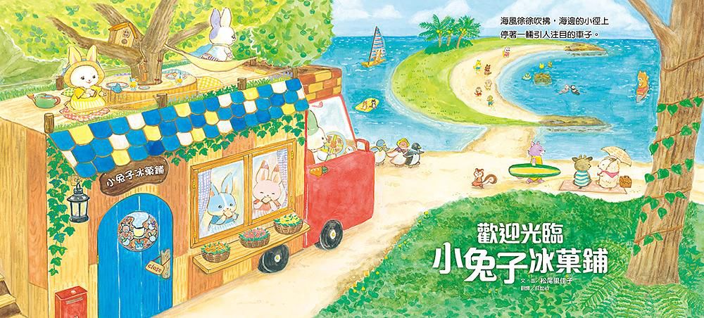 歡迎光臨小兔子冰菓鋪 (附大海寶石星星奶酪食譜/小兔子著色卡)