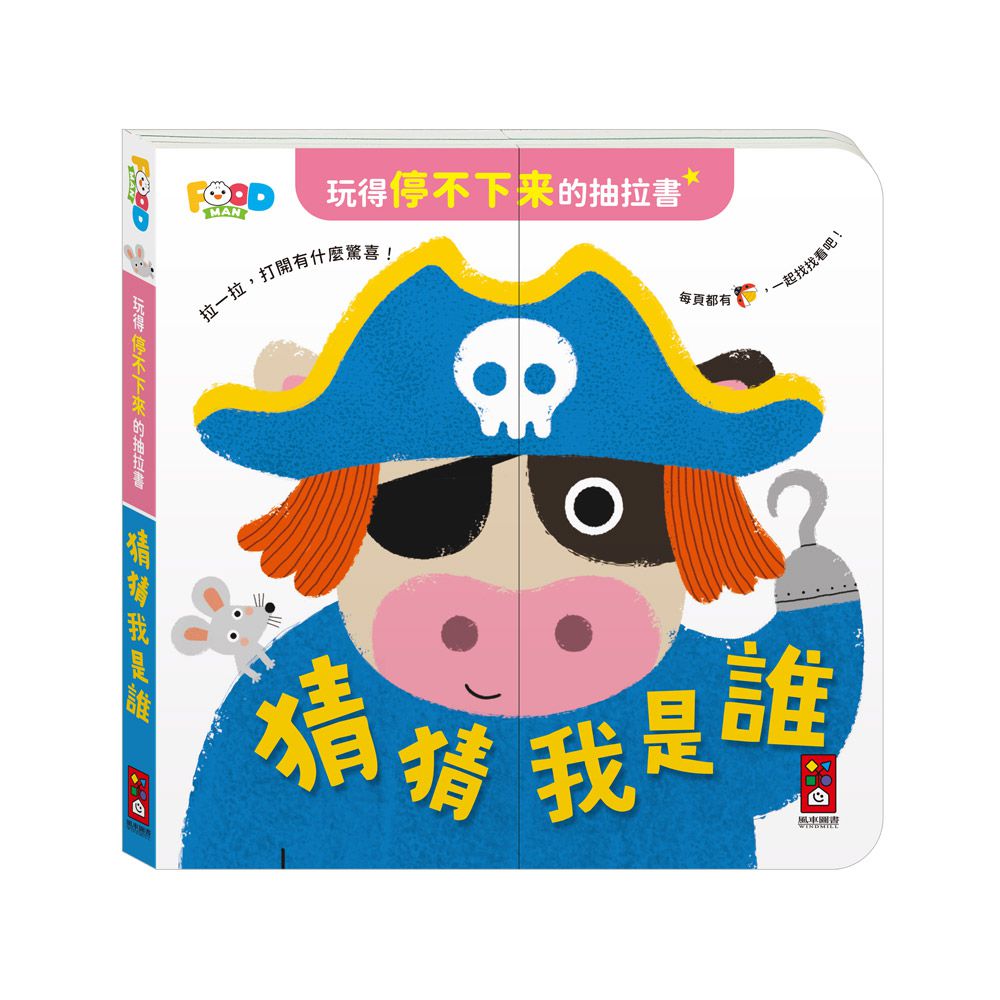 猜猜我是誰-玩得停不下來的抽拉書