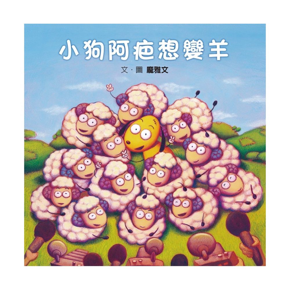 小狗阿疤想變羊