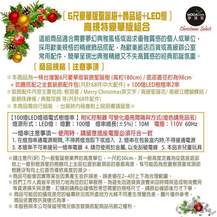 MODACore 摩達客 - 摩達客耶誕-台灣製6尺(180cm)高級豪華版綠聖誕樹+冰雪銀白系飾品組+100燈LED燈暖白光2串(附IC控制器)本島免運費