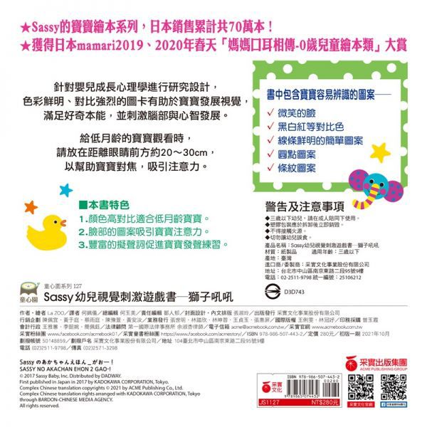 Sassy0~3歲視覺刺激遊戲書--獅子吼吼
