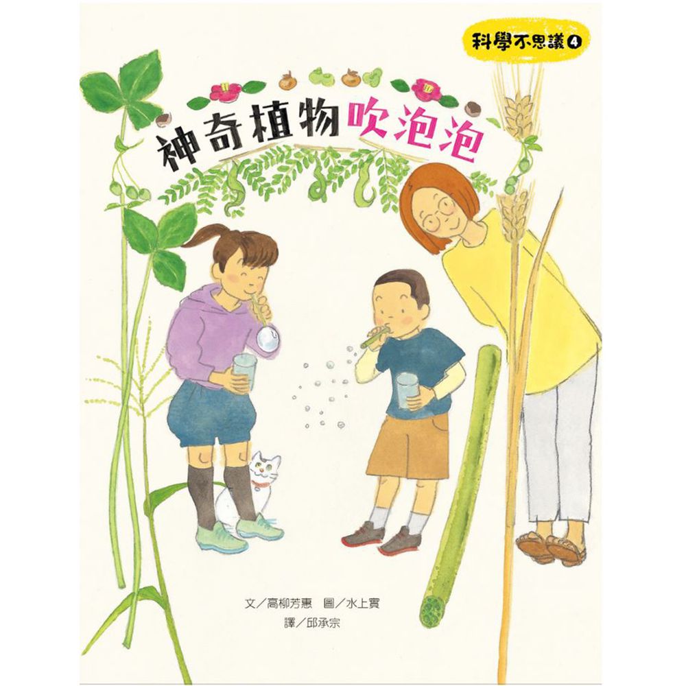 科學不思議4：神奇植物吹泡泡