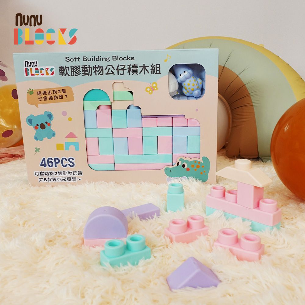 馬卡龍軟積木(寶寶感統)+動物公仔｜46 pcs