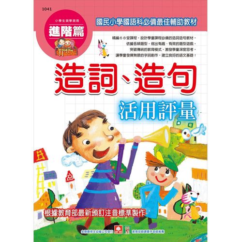 造詞造句活用評量進階