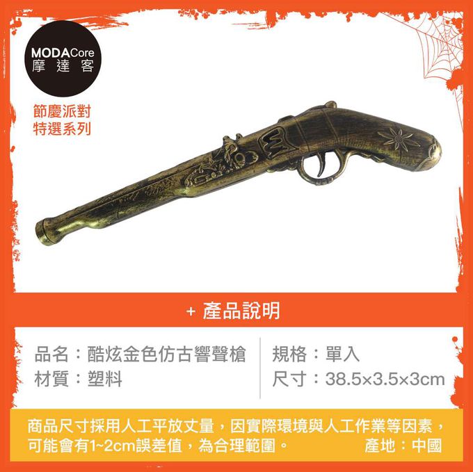 MODACore 摩達客 - 摩達客★萬聖派對變裝扮★酷炫金色仿古響聲槍★Cosplay