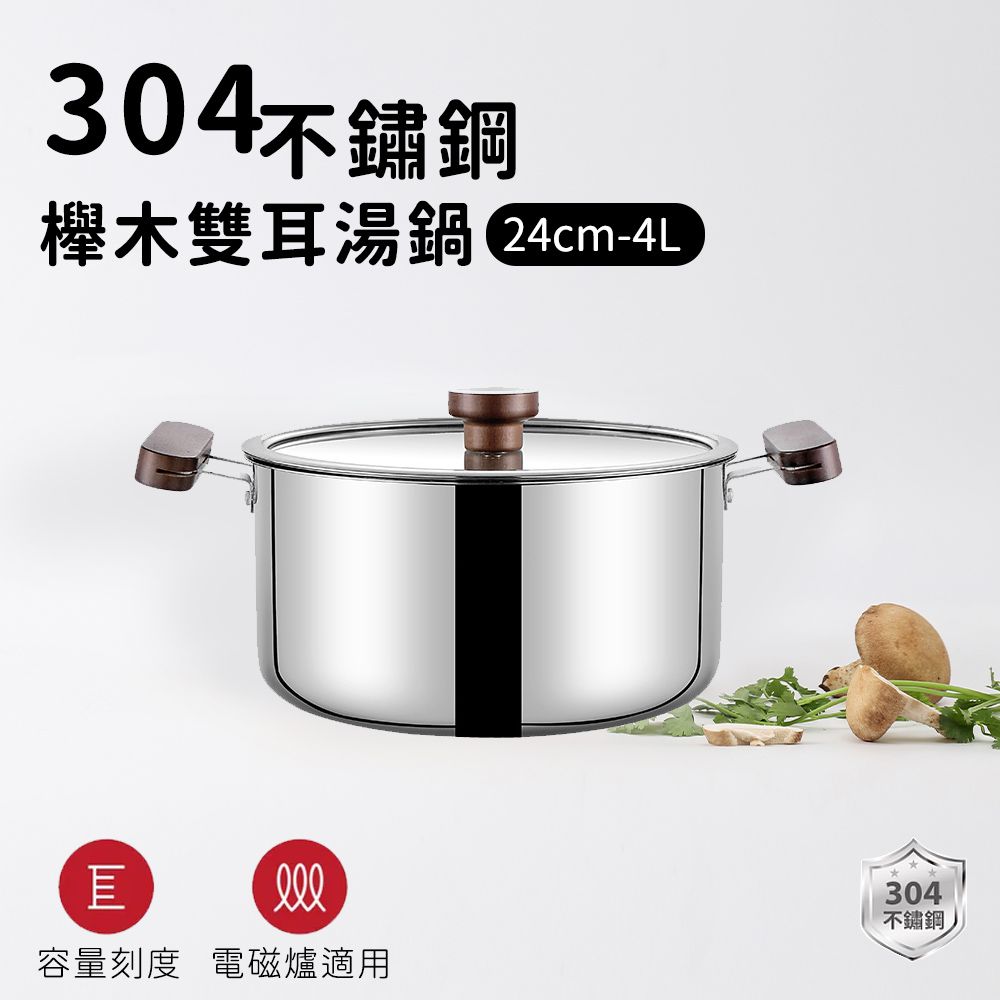304不鏽鋼櫸木雙耳湯鍋24cm-4L
