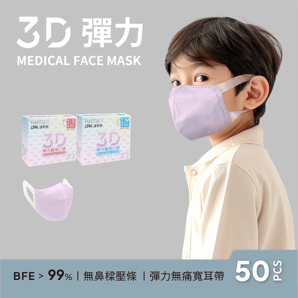 醫用3D彈力口罩（幼幼/兒童）-淡紫-50入
