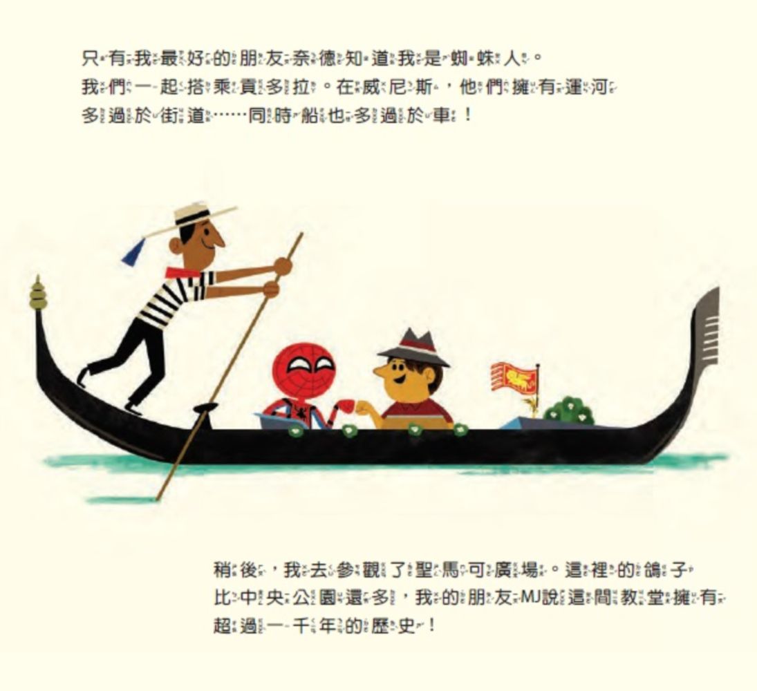 漫威英雄繪本★-蜘蛛人離家日：東擺西盪遊歐洲