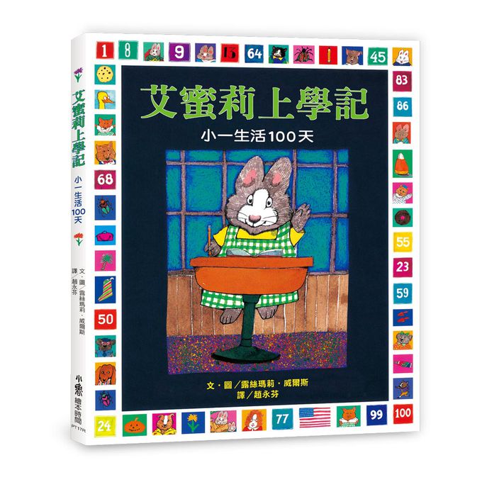 艾蜜莉上學記：小一生活100天(三版)