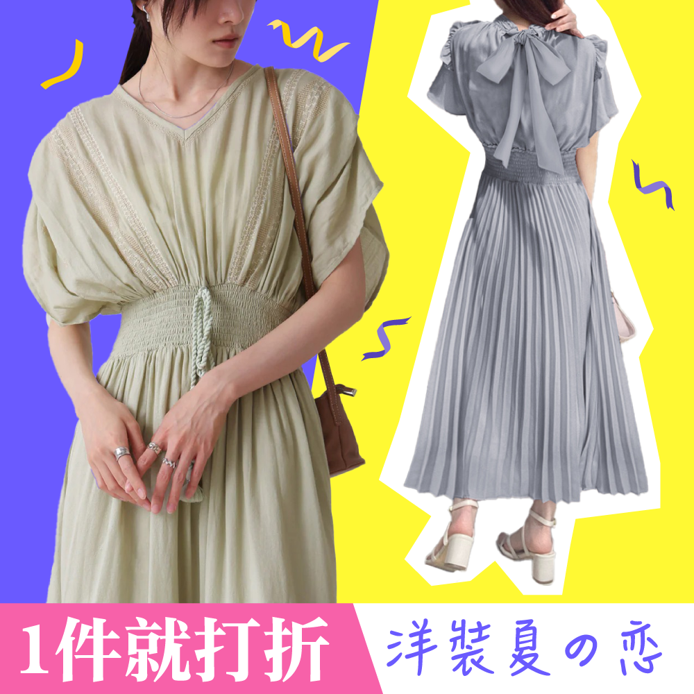 夏の恋♥︎眾多品牌女神洋裝大集合～單件就折扣！
