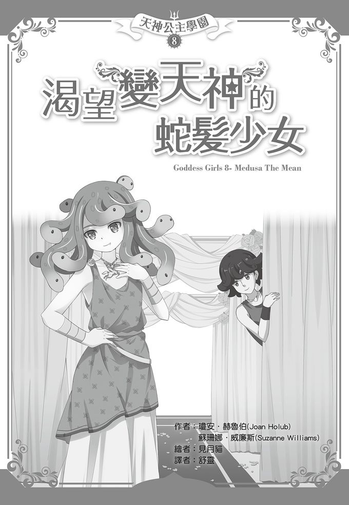 【天神公主學園】08：渴望變天神的蛇髮少女(中高年級讀本) (Goddess Girls: Medusa the Mean)