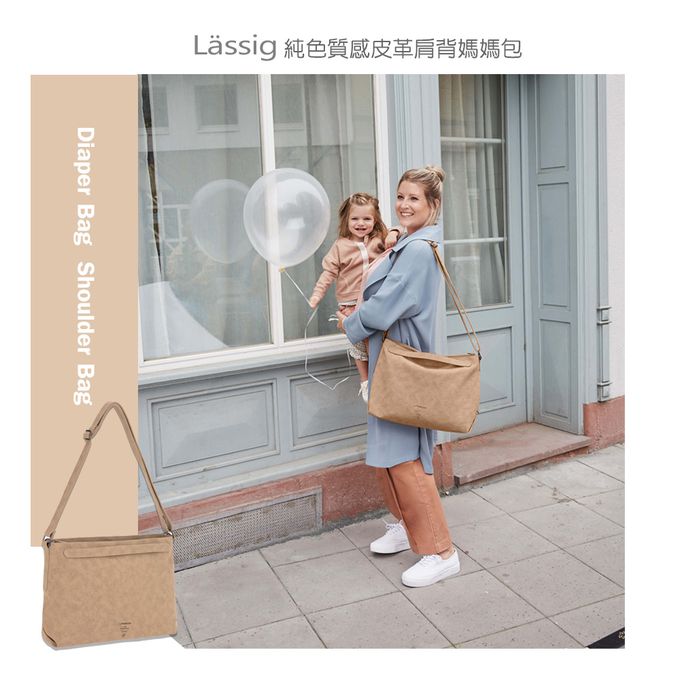 德國 Lassig - 純色質感皮革肩背媽媽包-奶茶駝-含尿布墊+推車掛勾+保溫瓶收納包