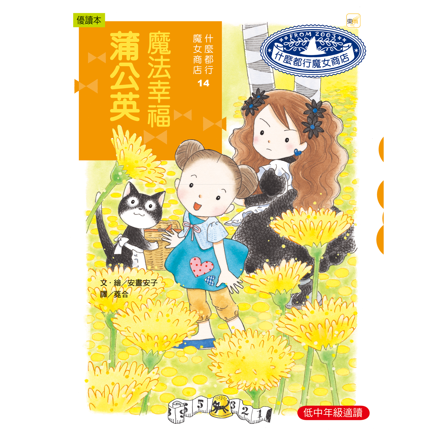 什麼都行魔女商店14-魔法幸福蒲公英