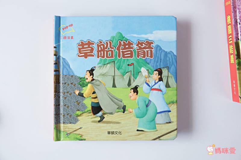 ★華碩立體書53折起★故事POP UP跳出來！一下讀懂三國、西遊和伊索寓言