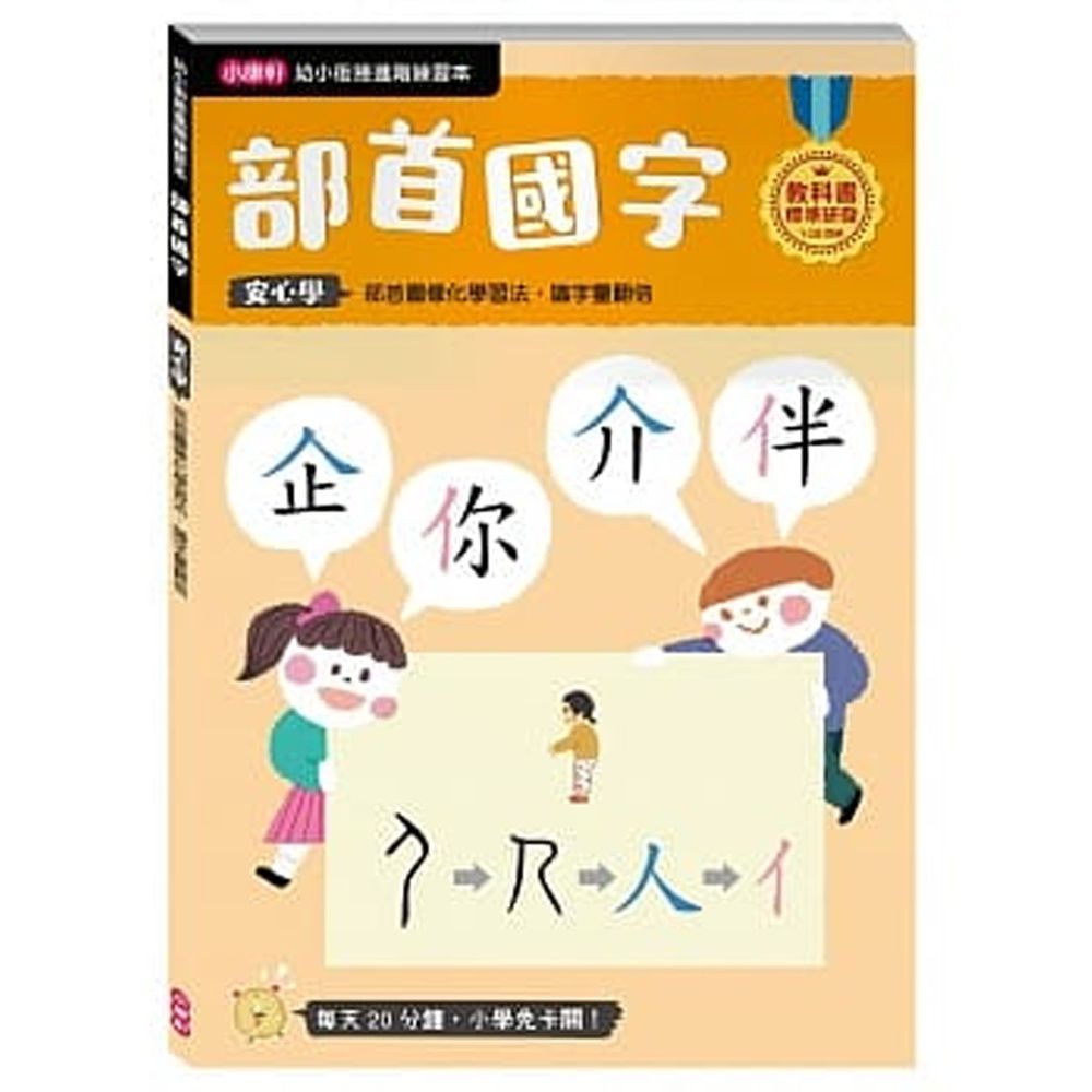 小康軒 - 【幼小銜接進階練習本】部首國字