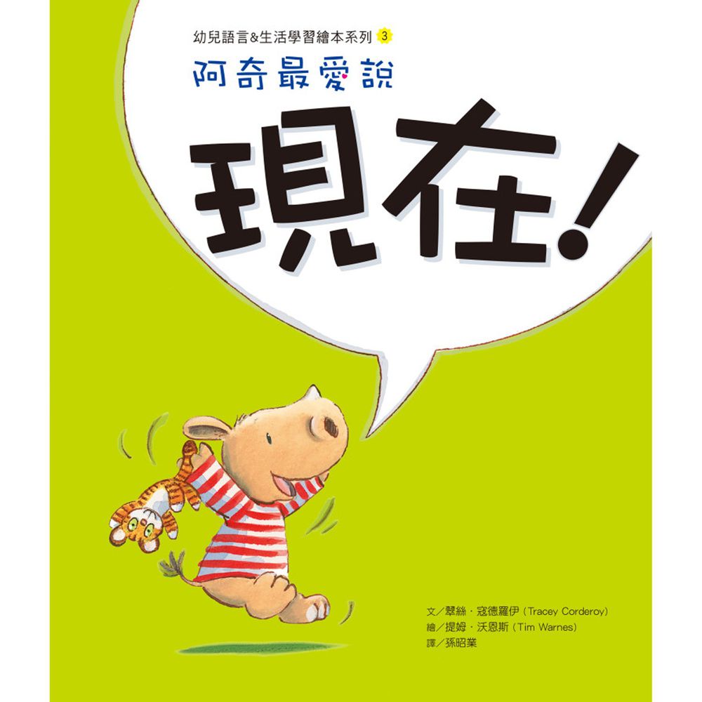 阿奇最愛說:現在!