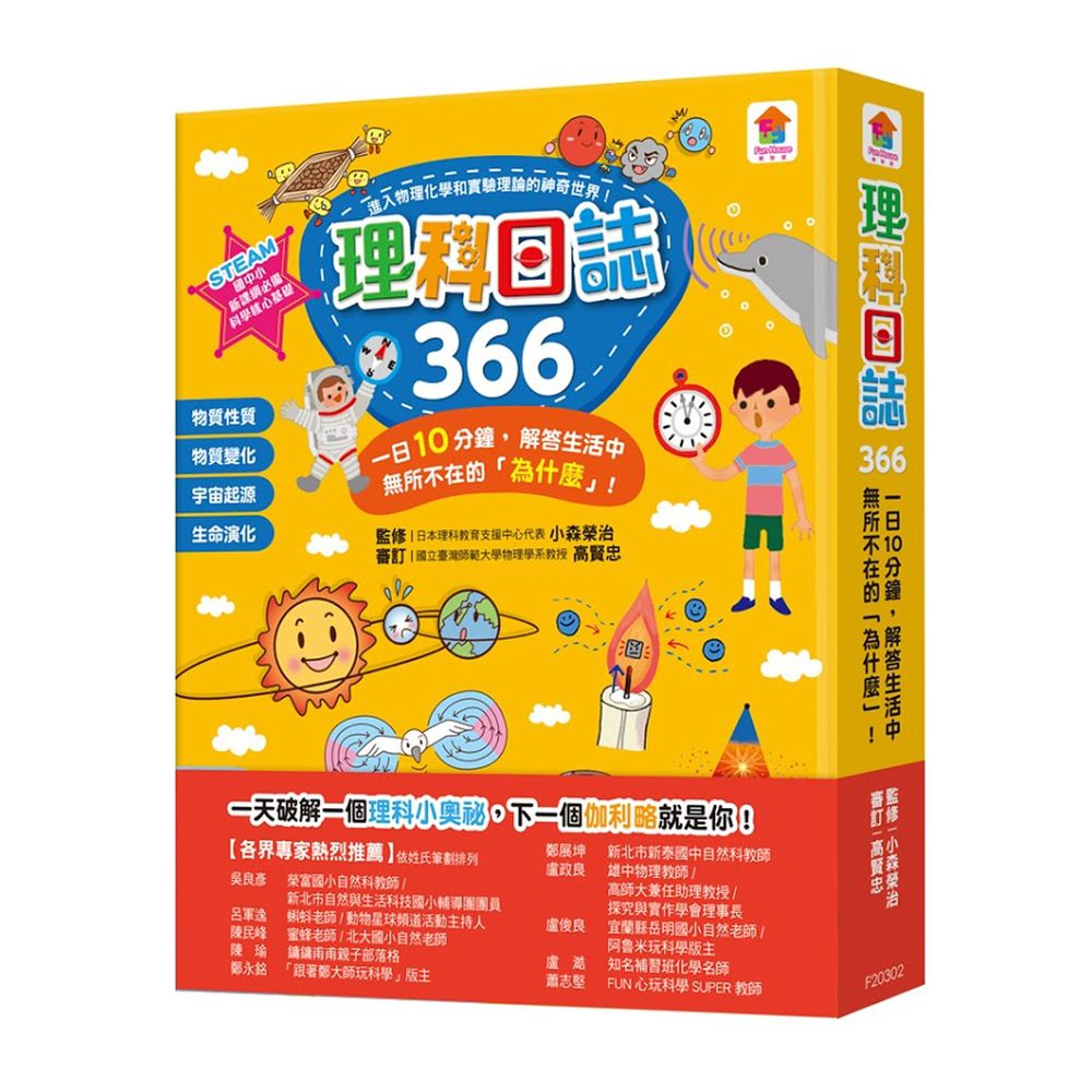 理科日誌366 一日10分鐘 解答生活中無所不在的 為什麼 媽咪愛